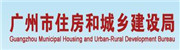 广州市住房和城乡建设局
